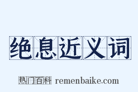 绝息近义词是什么意思的图片